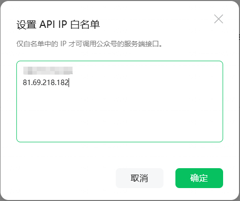 微信设置 API IP 白名单的窗口：把出口 IP 填进名单后点确定