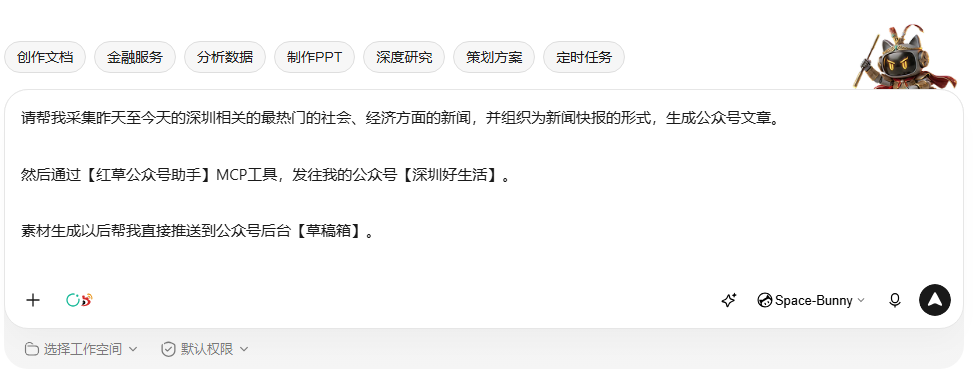 在 WorkBuddy 对话框输入：采集深圳社会、经济新闻，写成公众号文章，通过红草公众号助手发到深圳好生活，并推进草稿箱。