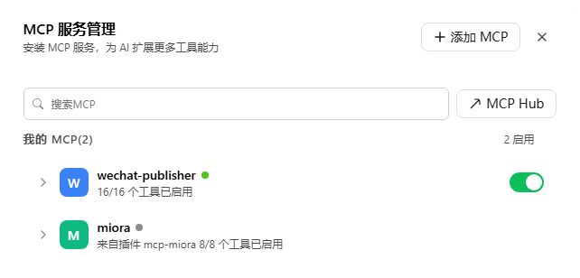 MCP 服务管理列表，右上角是添加 MCP，wechat-publisher 开关为打开