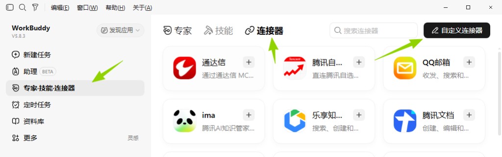 WorkBuddy 左侧点专家.技能.连接器，上方点连接器，右上角点自定义连接器